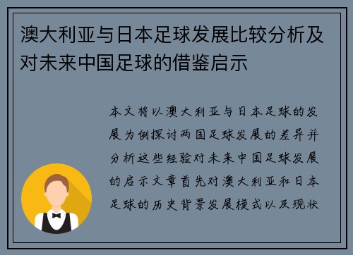 澳大利亚与日本足球发展比较分析及对未来中国足球的借鉴启示