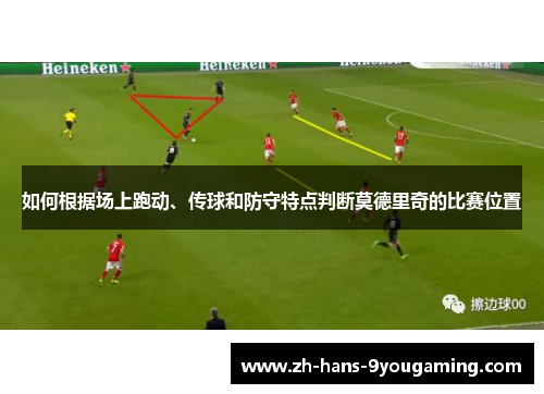 如何根据场上跑动、传球和防守特点判断莫德里奇的比赛位置