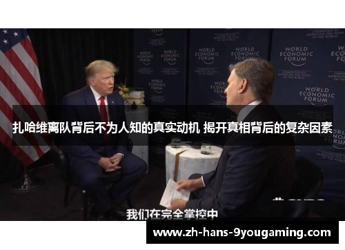 扎哈维离队背后不为人知的真实动机 揭开真相背后的复杂因素