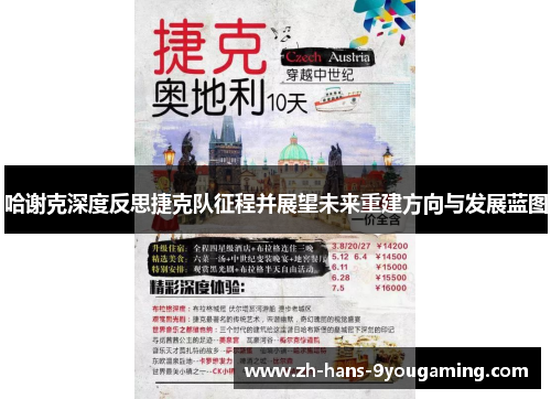 哈谢克深度反思捷克队征程并展望未来重建方向与发展蓝图