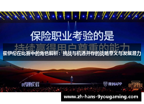 霍伊伦在比赛中的角色解析：挑战与机遇并存的战略意义与发展潜力