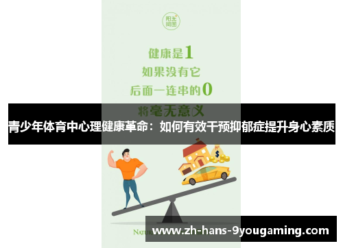 青少年体育中心理健康革命：如何有效干预抑郁症提升身心素质