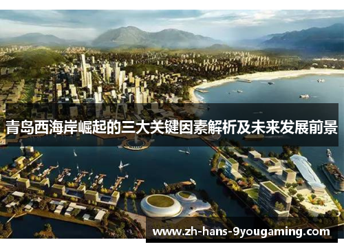 青岛西海岸崛起的三大关键因素解析及未来发展前景