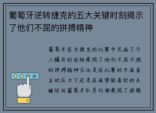 葡萄牙逆转捷克的五大关键时刻揭示了他们不屈的拼搏精神
