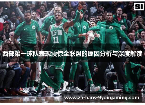 西部第一球队表现震惊全联盟的原因分析与深度解读 西部第一球队表现震惊全联盟的原因分析与深度解读