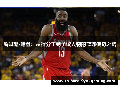 詹姆斯·哈登：从得分王到争议人物的篮球传奇之路