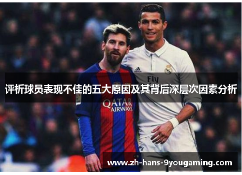 评析球员表现不佳的五大原因及其背后深层次因素分析 评析球员表现不佳的五大原因及其背后深层次因素分析