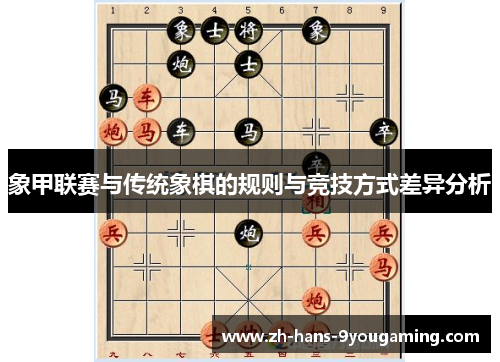 象甲联赛与传统象棋的规则与竞技方式差异分析 象甲联赛与传统象棋的规则与竞技方式差异分析