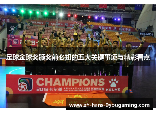 足球金球奖颁奖前必知的五大关键事项与精彩看点