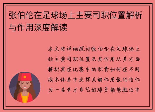 张伯伦在足球场上主要司职位置解析与作用深度解读 张伯伦在足球场上主要司职位置解析与作用深度解读