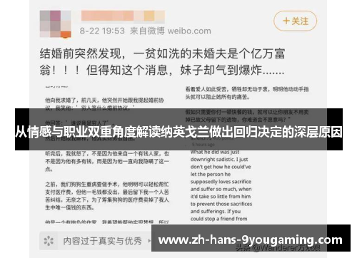 从情感与职业双重角度解读纳英戈兰做出回归决定的深层原因