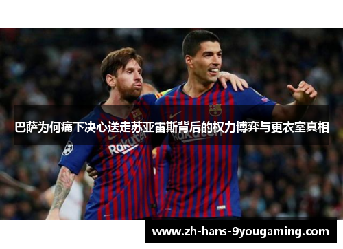 巴萨为何痛下决心送走苏亚雷斯背后的权力博弈与更衣室真相
