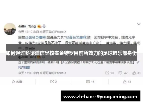 如何通过多渠道信息核实金特罗目前所效力的足球俱乐部身份 如何通过多渠道信息核实金特罗目前所效力的足球俱乐部身份