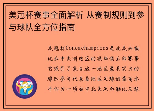 美冠杯赛事全面解析 从赛制规则到参与球队全方位指南