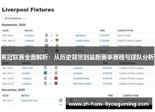 英冠联赛全面解析：从历史背景到最新赛季赛程与球队分析