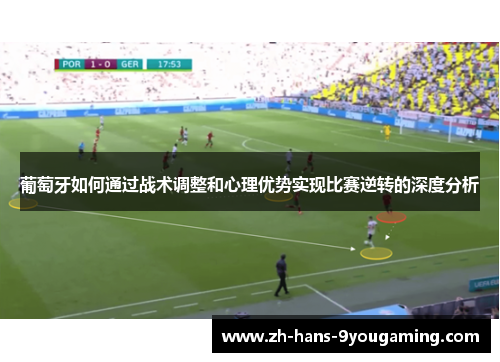 葡萄牙如何通过战术调整和心理优势实现比赛逆转的深度分析 葡萄牙如何通过战术调整和心理优势实现比赛逆转的深度分析