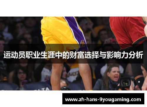 运动员职业生涯中的财富选择与影响力分析