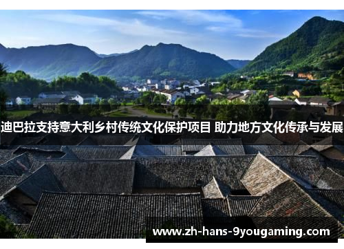 迪巴拉支持意大利乡村传统文化保护项目 助力地方文化传承与发展