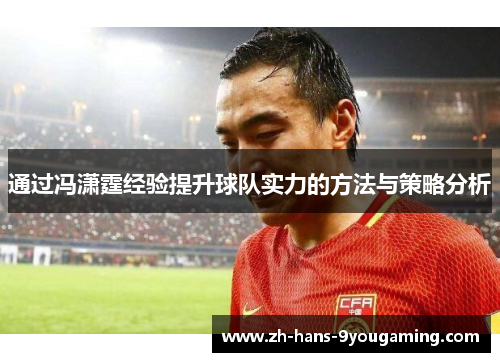 通过冯潇霆经验提升球队实力的方法与策略分析