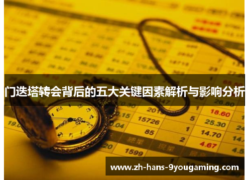 门迭塔转会背后的五大关键因素解析与影响分析