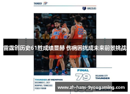 雷霆创历史61胜成绩显赫 伤病困扰成未来前景挑战 雷霆创历史61胜成绩显赫 伤病困扰成未来前景挑战