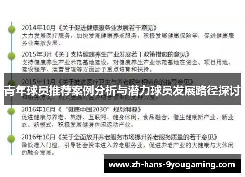 青年球员推荐案例分析与潜力球员发展路径探讨 青年球员推荐案例分析与潜力球员发展路径探讨