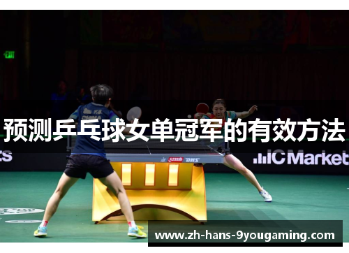 预测乒乓球女单冠军的有效方法