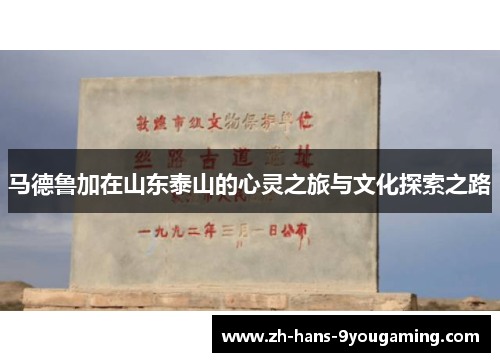马德鲁加在山东泰山的心灵之旅与文化探索之路
