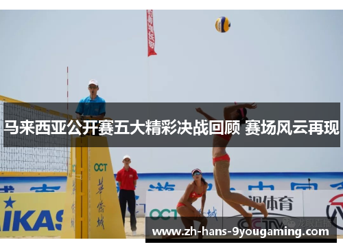 马来西亚公开赛五大精彩决战回顾 赛场风云再现