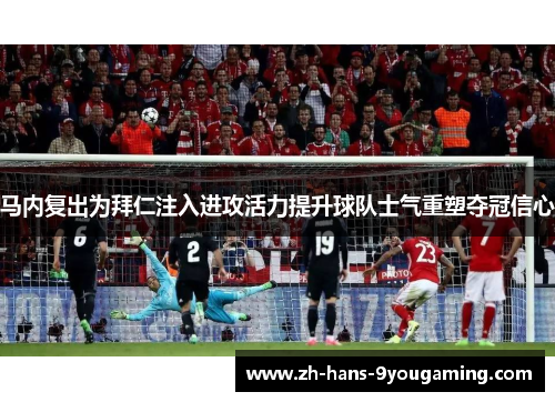 马内复出为拜仁注入进攻活力提升球队士气重塑夺冠信心