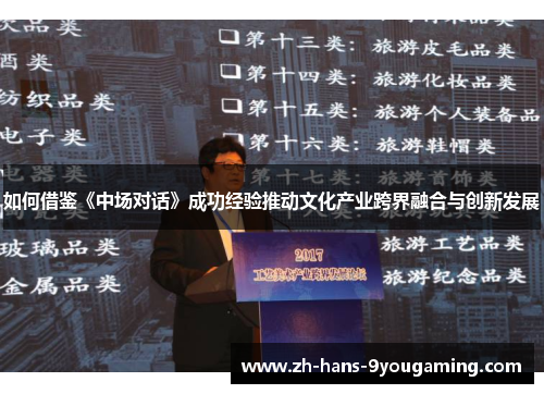 如何借鉴《中场对话》成功经验推动文化产业跨界融合与创新发展