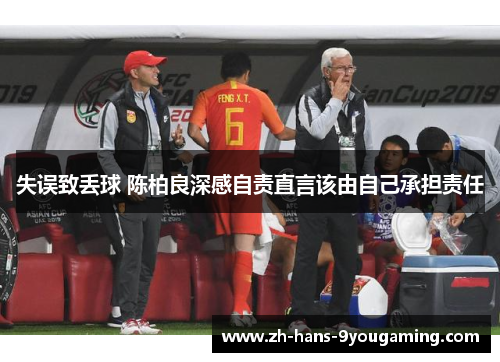 失误致丢球 陈柏良深感自责直言该由自己承担责任