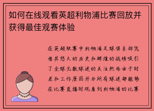 如何在线观看英超利物浦比赛回放并获得最佳观赛体验