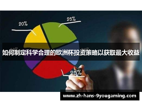 如何制定科学合理的欧洲杯投资策略以获取最大收益 如何制定科学合理的欧洲杯投资策略以获取最大收益