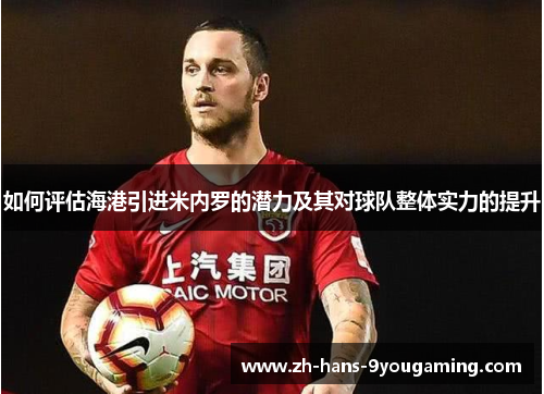 如何评估海港引进米内罗的潜力及其对球队整体实力的提升