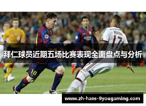 拜仁球员近期五场比赛表现全面盘点与分析