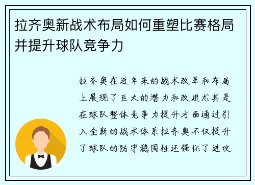 拉齐奥新战术布局如何重塑比赛格局并提升球队竞争力