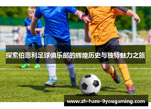 探索伯恩利足球俱乐部的辉煌历史与独特魅力之旅