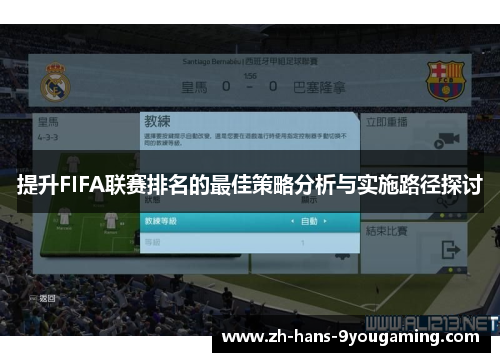 提升FIFA联赛排名的最佳策略分析与实施路径探讨