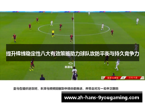 提升锋线稳定性八大有效策略助力球队攻防平衡与持久竞争力