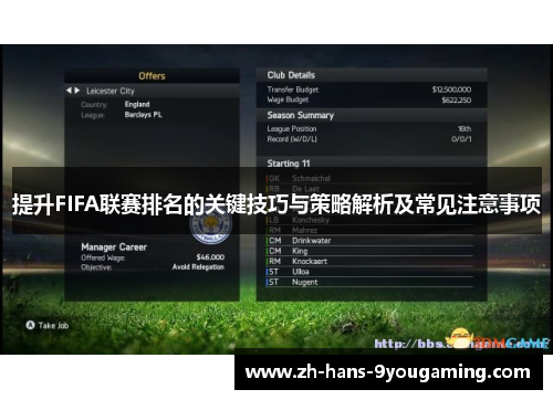 提升FIFA联赛排名的关键技巧与策略解析及常见注意事项