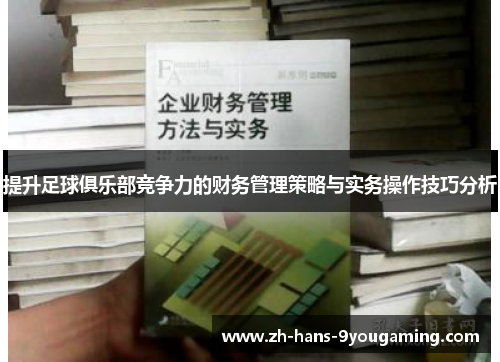 提升足球俱乐部竞争力的财务管理策略与实务操作技巧分析