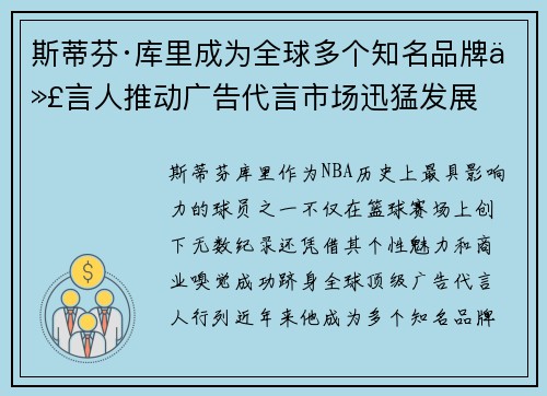 斯蒂芬·库里成为全球多个知名品牌代言人推动广告代言市场迅猛发展