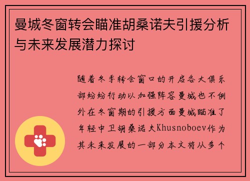 曼城冬窗转会瞄准胡桑诺夫引援分析与未来发展潜力探讨
