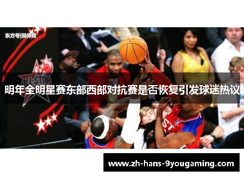 明年全明星赛东部西部对抗赛是否恢复引发球迷热议