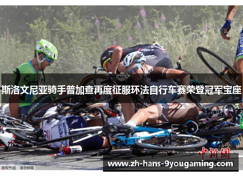 斯洛文尼亚骑手普加查再度征服环法自行车赛荣登冠军宝座