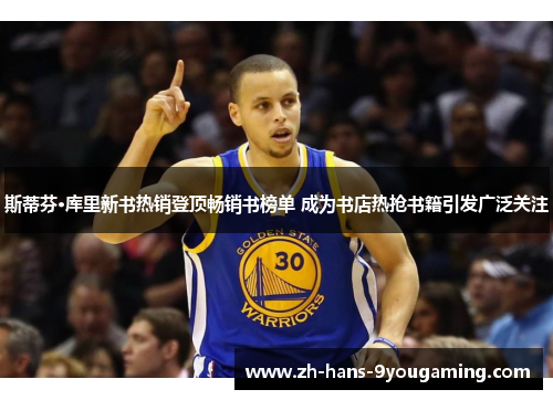 斯蒂芬·库里新书热销登顶畅销书榜单 成为书店热抢书籍引发广泛关注