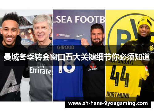 曼城冬季转会窗口五大关键细节你必须知道