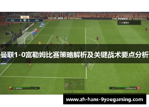 曼联1-0富勒姆比赛策略解析及关键战术要点分析