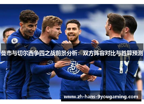曼市与切尔西争四之战前景分析：双方阵容对比与胜算预测